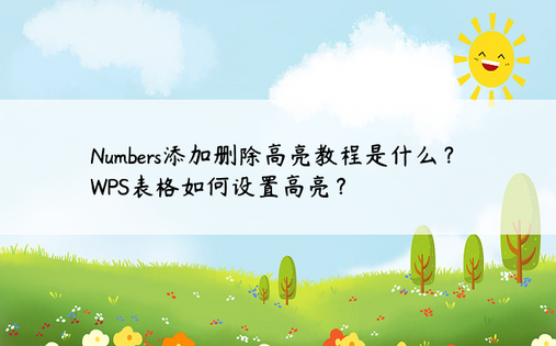 Numbers添加删除高亮教程是什么？ WPS表格如何设置高亮？