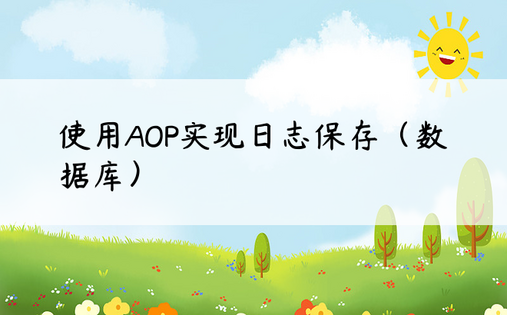 使用AOP实现日志保存（数据库）