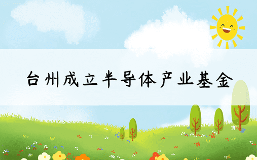 台州成立半导体产业基金