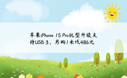 苹果iPhone 15 Pro机型升级支持USB 3，另购1米线486元