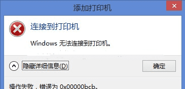 操作失败错误0x0000bcb的解决方法