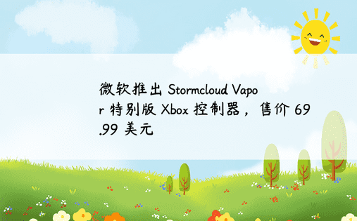 微软推出 Stormcloud Vapor 特别版 Xbox 控制器，售价 69.99 美元