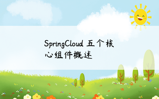 SpringCloud 五个核心组件概述