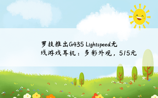 罗技推出G435 Lightspeed无线游戏耳机：多彩外观，515元