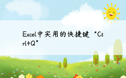 Excel中实用的快捷键“Ctrl+Q”