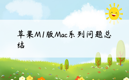 苹果M1版Mac系列问题总结