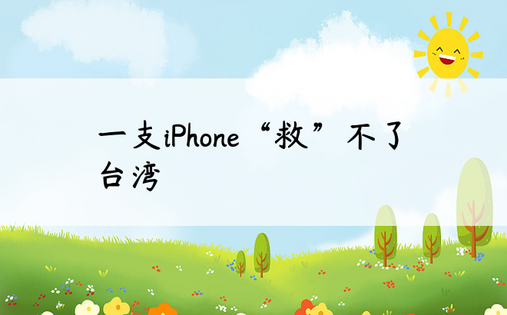 一支iPhone“救”不了台湾