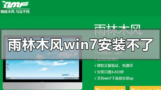 如何解决御林木风win7无法安装的问题