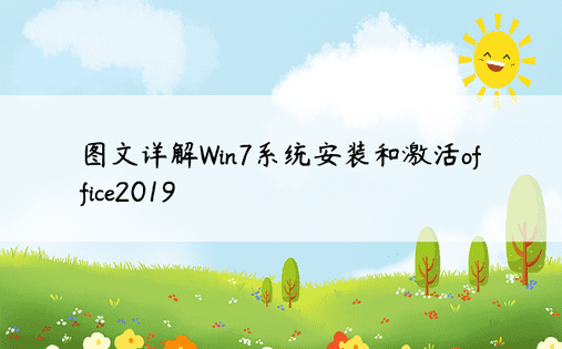 图文详解Win7系统安装和激活office2019
