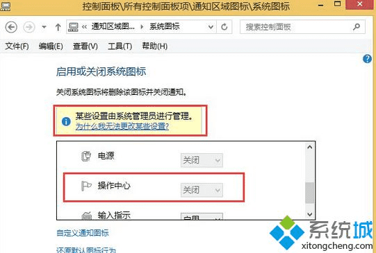 win8.1打开操作中心提示“部分设置由系统管理员管理”怎么办