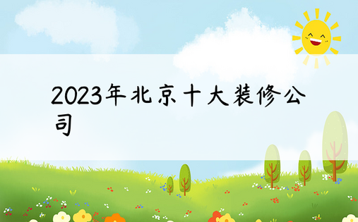 2023年北京十大装修公司