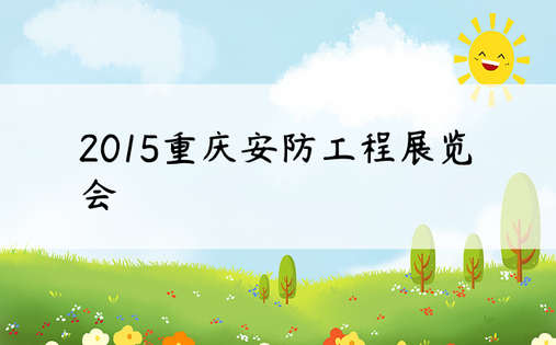 2015重庆安防工程展览会
