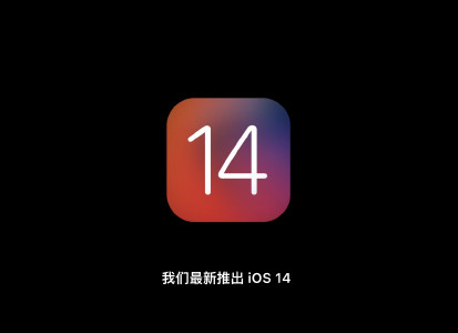 ios14更新了哪些内容 ios14新功能汇总