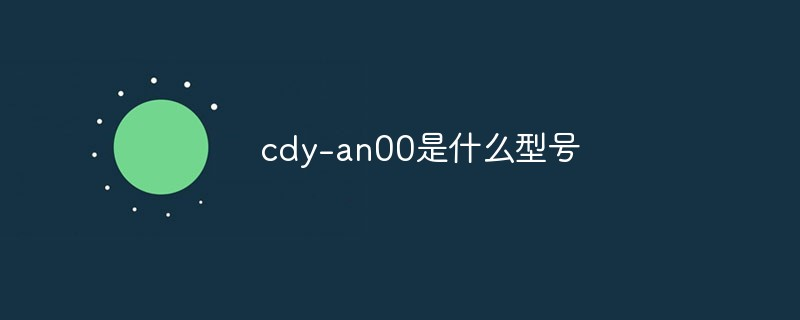 cdy-an00是什么型号