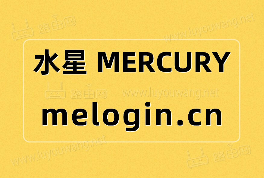melogincn登录入口 melogin.cn路由器 