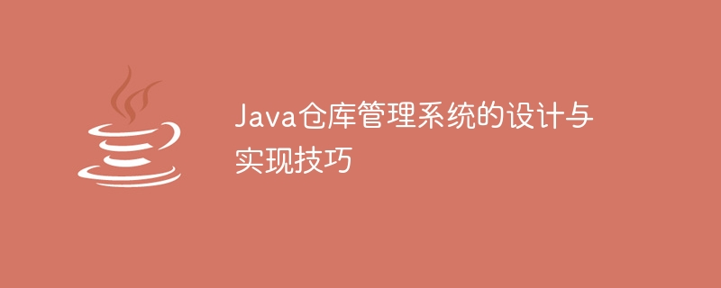 Java仓库管理系统的设计与实现技巧