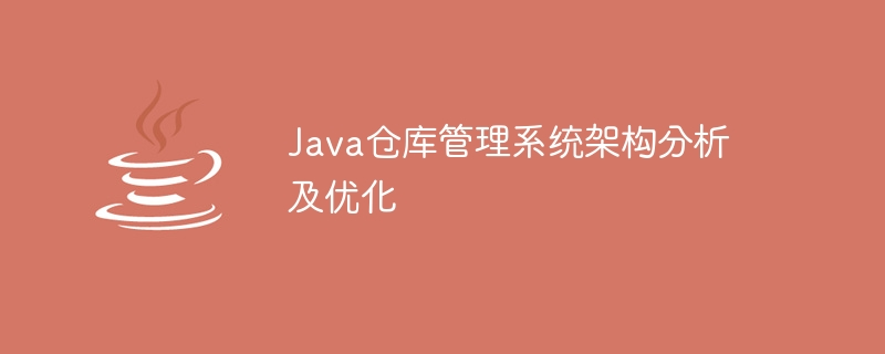 Java仓库管理系统架构分析及优化