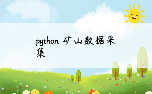 python 矿山数据采集