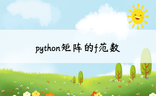 python矩阵的f范数