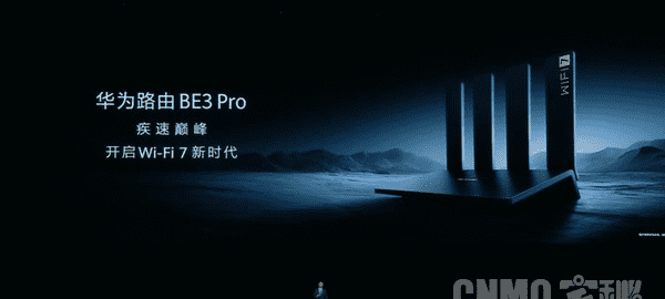 华为路由BE3 Pro正式发布！高端路由新标杆 399元起