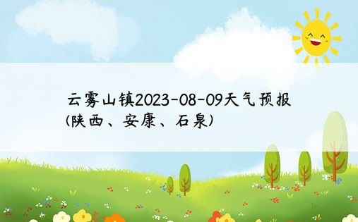 云雾山镇2023-08-09天气预报(陕西、安康、石泉)