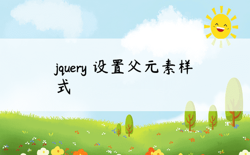 jquery 设置父元素样式 