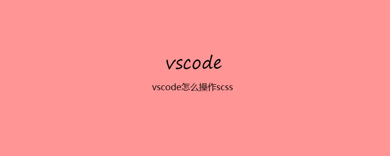 vscode怎么操作scss