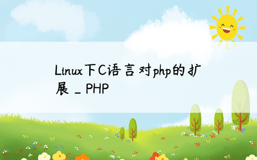 Linux下C语言对php的扩展_PHP
