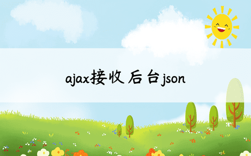 ajax接收后台json