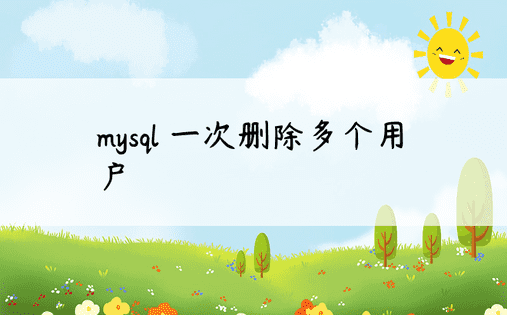 mysql 一次删除多个用户 