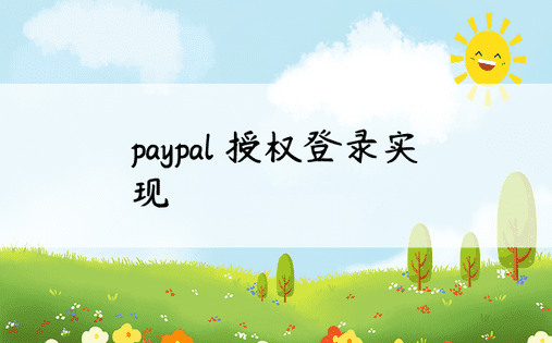 paypal 授权登录实现