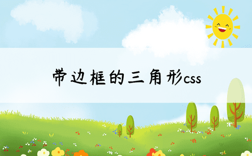 带边框的三角形css