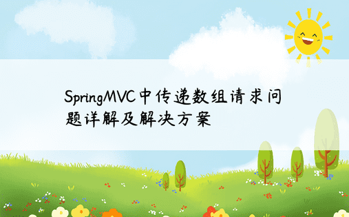 SpringMVC中传递数组请求问题详解及解决方案