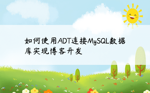 如何使用ADT连接MySQL数据库实现博客开发