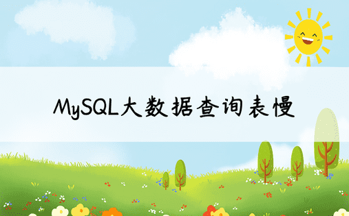 MySQL大数据查询表慢