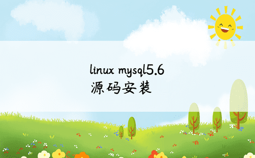linux mysql5.6源码安装 