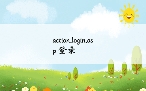 action.login.asp 登录 