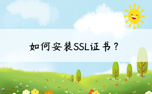 如何安装SSL证书？ 