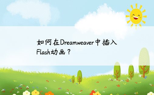如何在Dreamweaver中插入Flash动画？ 