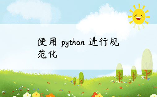 使用 python 进行规范化