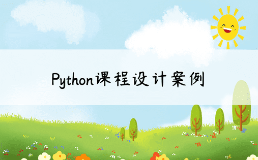 Python课程设计案例