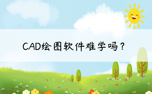 CAD绘图软件难学吗？ 