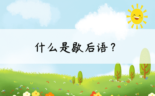 什么是歇后语？