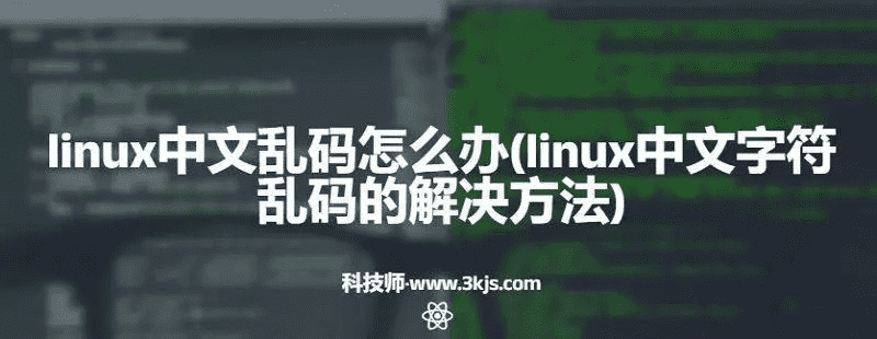 linux中文乱码怎么办（linux中文乱码解决办法）