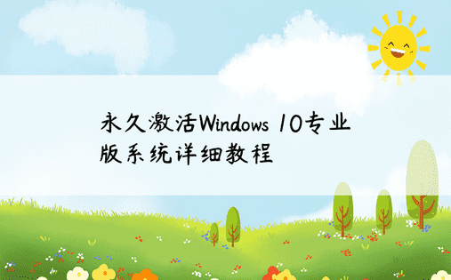 永久激活Windows 10专业版系统详细教程