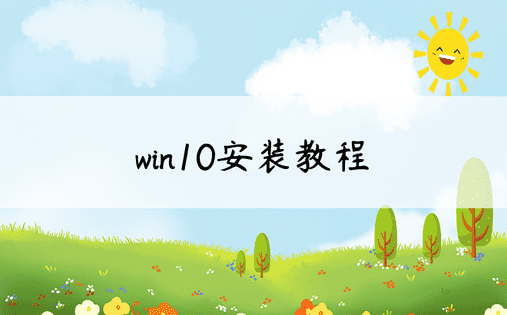 win10安装教程