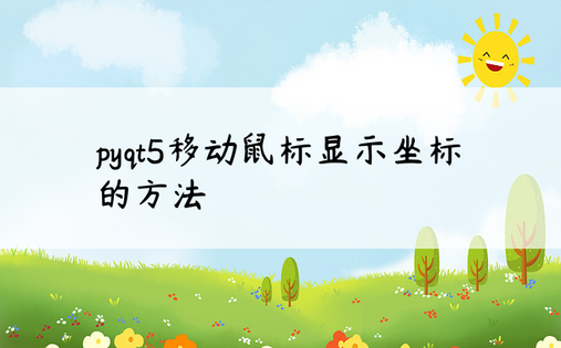 pyqt5移动鼠标显示坐标的方法