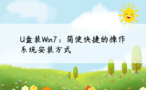 U盘装Win7：简便快捷的操作系统安装方式