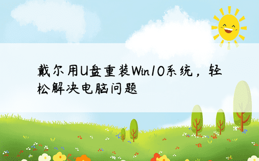 戴尔用U盘重装Win10系统，轻松解决电脑问题