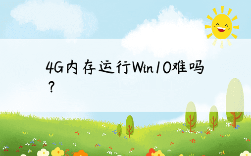 4G内存运行Win10难吗？ 